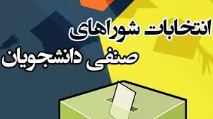 انتخابات شورای صنفی خوابگاه 16 آذر (برادران)  و خوابگاه الزهرا (خواهران ) دانشگاه علوم پزشکی خراسان شمالی برگزار و نتایج اعلام گردید.
